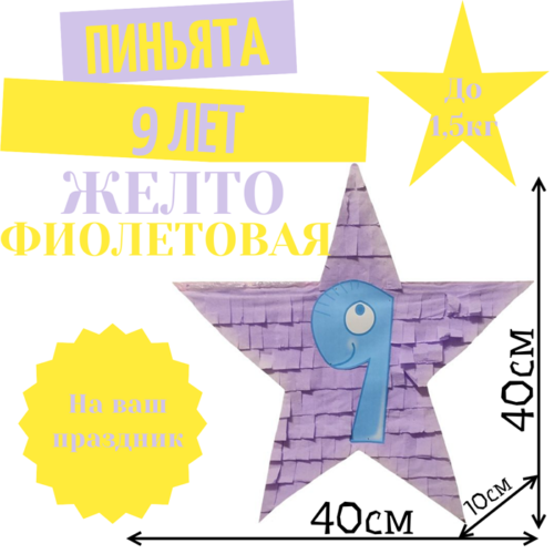 Пиньята Звезда желто — фиолетовая 9 ЛЕТ