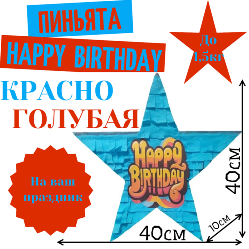 Пиньята Звезда красно — голубая HAPPY BIRTHDAY