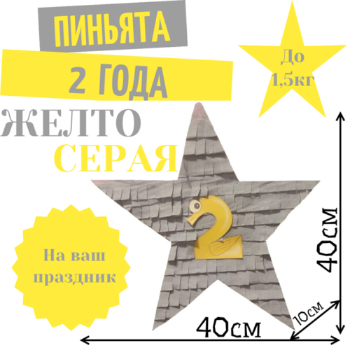 Пиньята Звезда желто — серая 2 ГОДА