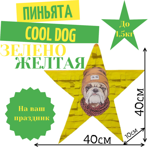 Пиньята Звезда зелено — желтая COOL DOG