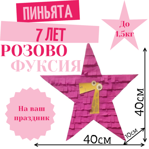 Пиньята Звезда розово — фуксия 7 ЛЕТ