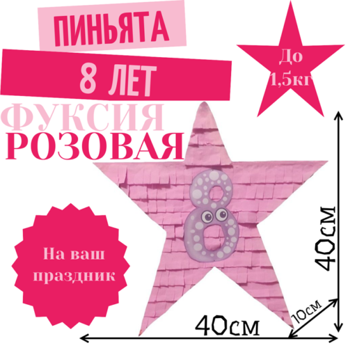 Пиньята Звезда фуксия — розовая 8 ЛЕТ