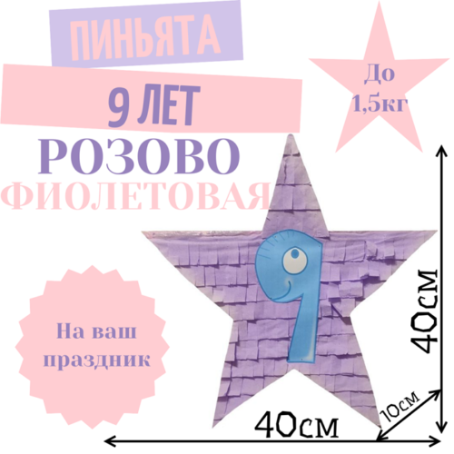 Пиньята Звезда розово — фиолетовая 9 ЛЕТ
