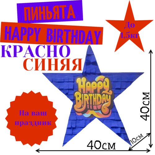 Пиньята Звезда красно — синяя HAPPY BIRTHDAY