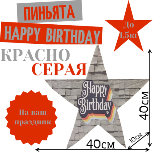 Пиньята Звезда красно — серая HAPPY BIRTHDAY