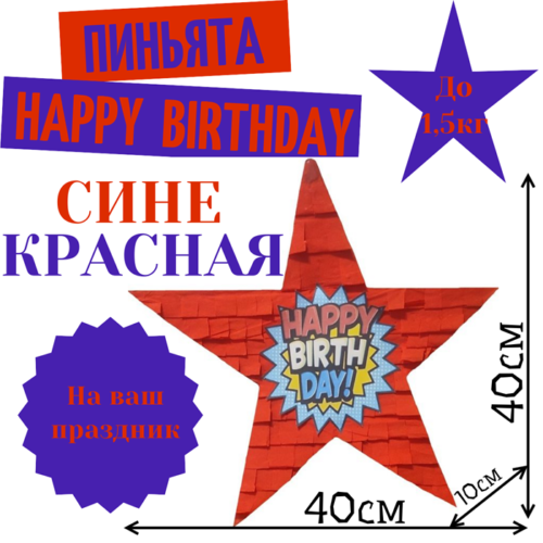 Пиньята Звезда сине — красная HAPPY BIRTHDAY
