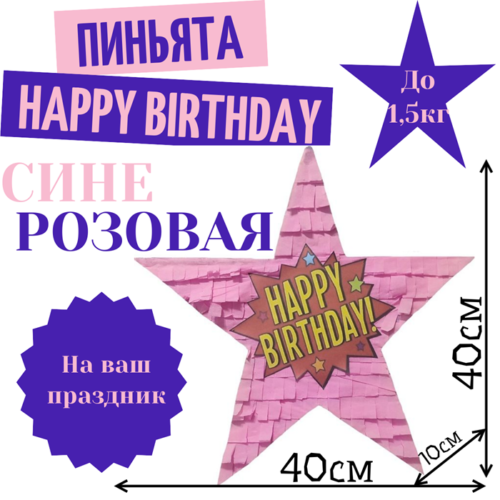 Пиньята Звезда сине — розовая HAPPY BIRTHDAY