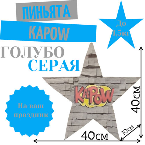 Пиньята Звезда голубо — серая KAPOW