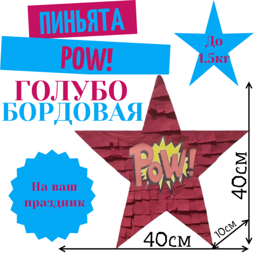 Пиньята Звезда голубо — бордовая POW