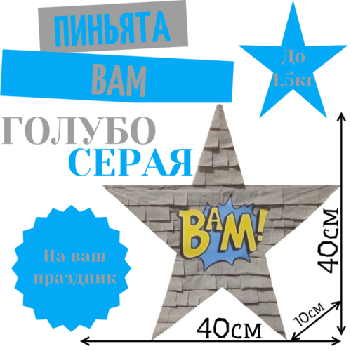 Пиньята Звезда голубо — серая BAM