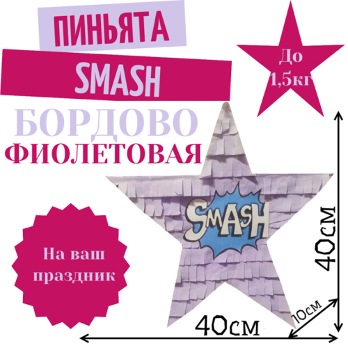 Пиньята Звезда бордово — фиолетовая SMASH