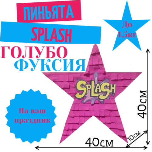 Пиньята Звезда голубо — фуксия SPLASH