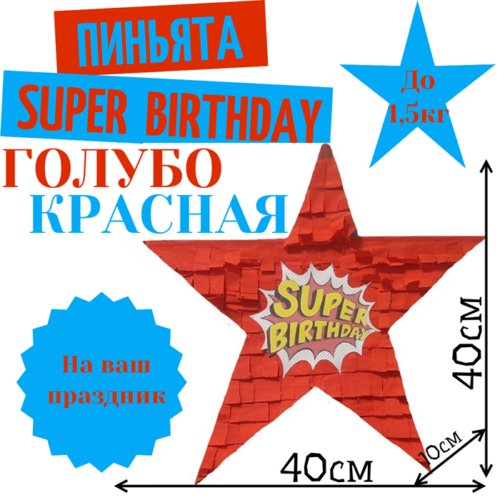 Пиньята Звезда голубо — красная SUPER BIRTHDAY