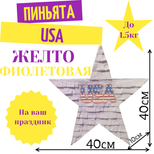 Пиньята Звезда желто — фиолетовая USA