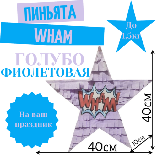 Пиньята Звезда голубо — фиолетовая WHAM
