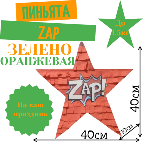 Пиньята Звезда зелено — оранжевая ZAP