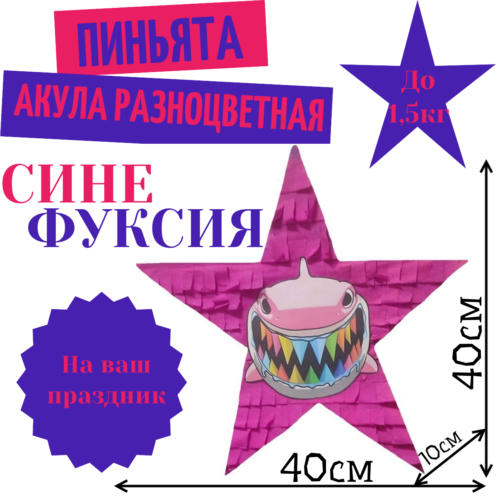 Пиньята Звезда сине — фуксия АКУЛА РАЗНОЦВЕТНАЯ