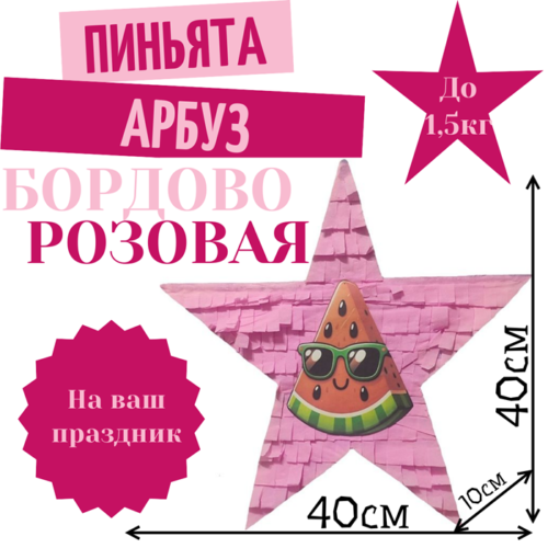 Пиньята Звезда бордово — розовая АРБУЗ