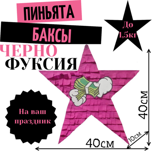 Пиньята Звезда черно — фуксия БАКСЫ