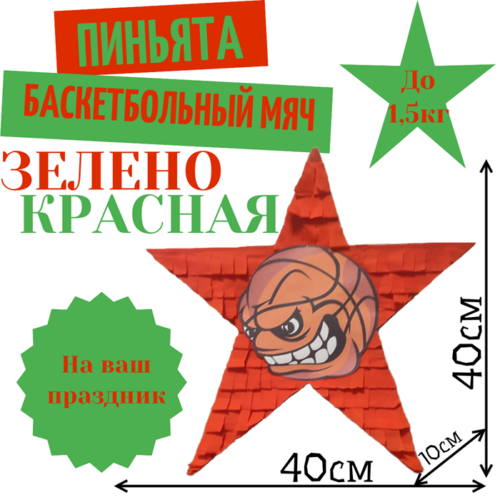 Пиньята Звезда зелено — красная БАСКЕТБОЛЬНЫЙ МЯЧ