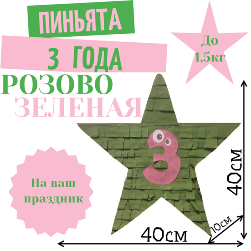Пиньята Звезда розово — зеленая 3 ГОДА