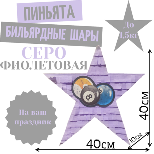 Пиньята Звезда серо — фиолетовая БИЛЬЯРДНЫЕ ШАРЫ
