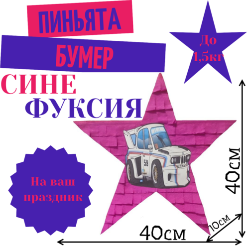 Пиньята Звезда сине — фуксия БУМЕР