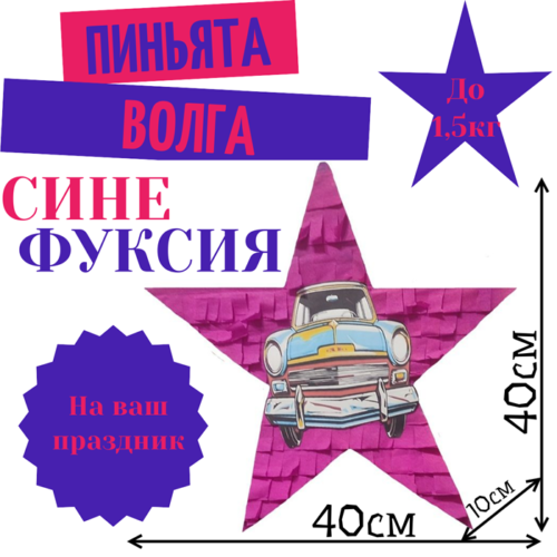 Пиньята Звезда сине — фуксия РЕТРО АВТО