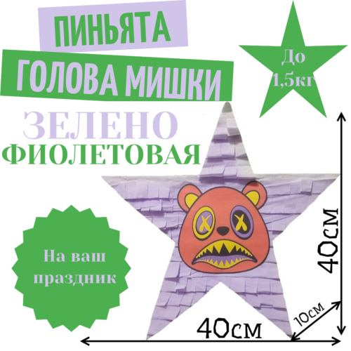 Пиньята Звезда зелено — фиолетовая ГОЛОВА МИШКИ