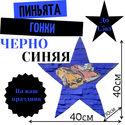 Пиньята Звезда черно — синяя ГОНКИ