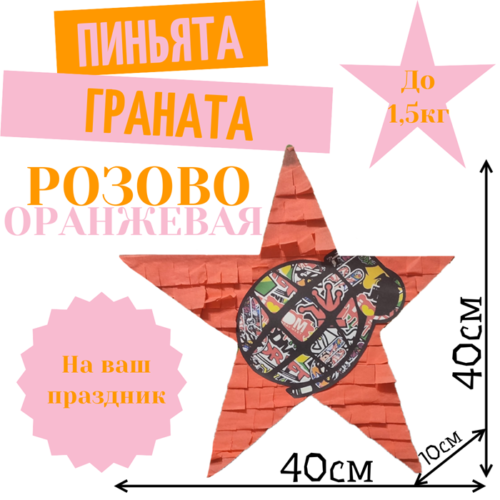 Пиньята Звезда розово — оранжевая ГРАНАТА