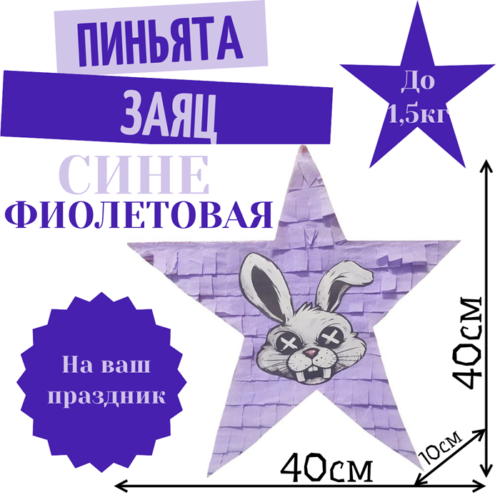 Пиньята Звезда сине — фиолетовая ЗАЯЦ