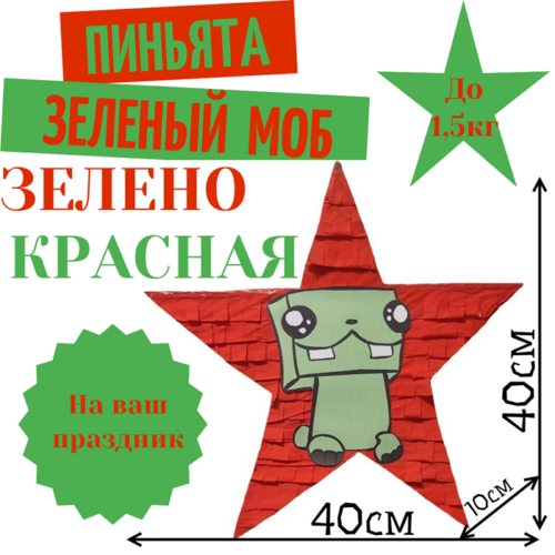Пиньята Звезда зелено — красная ЗЕЛЕНЫЙ МОБ