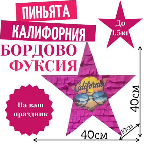Пиньята Звезда бордово — фуксия КАЛИФОРНИЯ