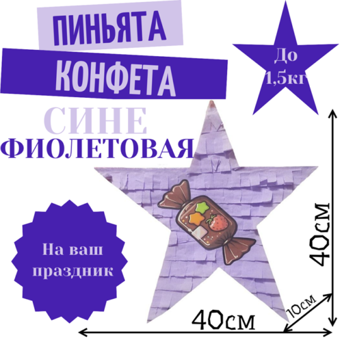 Пиньята Звезда сине — фиолетовая КОНФЕТА