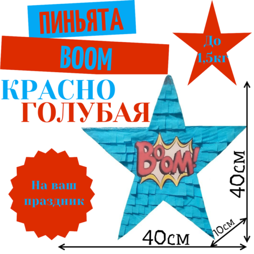Пиньята Звезда красно — голубая BOOM