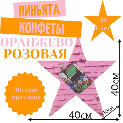 Пиньята Звезда оранжево — розовая КОНФЕТЫ
