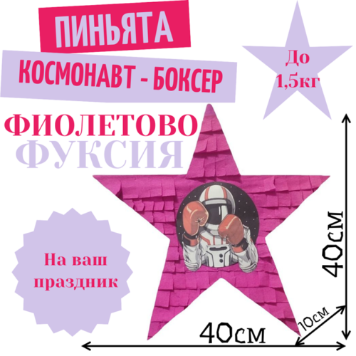 Пиньята Звезда фиолетово — фуксия КОСМОНАВТ — БОКСЕР