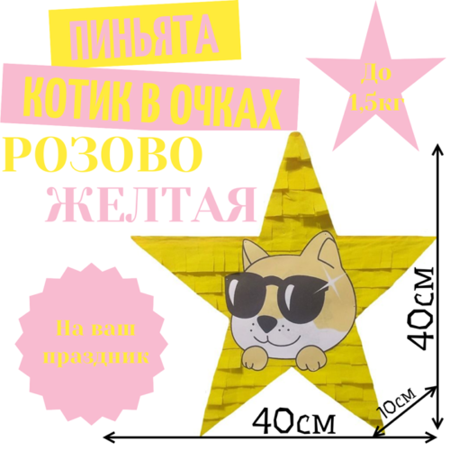 Пиньята Звезда розово — желтая КОТИК В ОЧКАХ