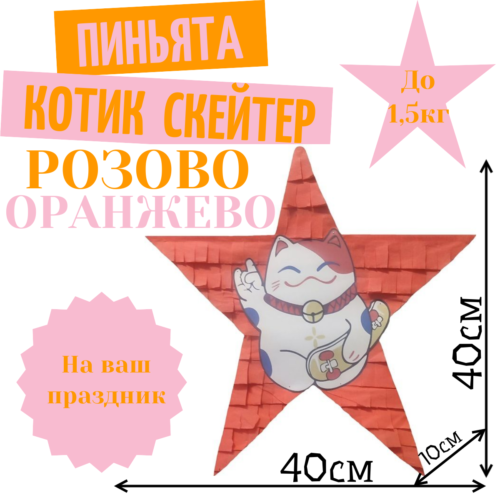 Пиньята Звезда розово — оранжевая КОТИК СКЕЙТЕР