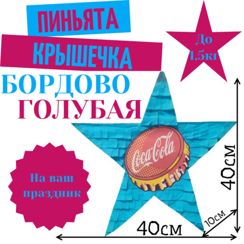 Пиньята Звезда бордово — голубая КРЫШЕЧКА