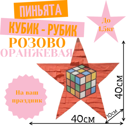 Пиньята Звезда розово — оранжевая КУБИК — РУБИК