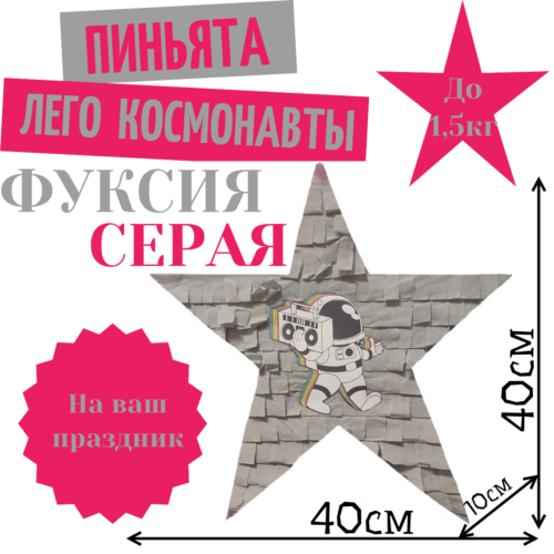 Пиньята Звезда фуксия — серая ЛЕГО КОСМОНАВТЫ