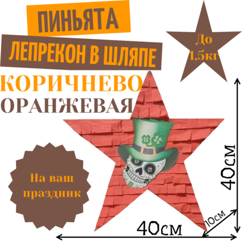 Пиньята Звезда коричнево — оранжевая ЛЕПРЕКОН В ШЛЯПЕ