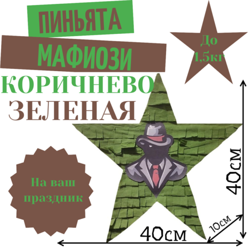 Пиньята Звезда коричнево — зеленая МАФИОЗИ