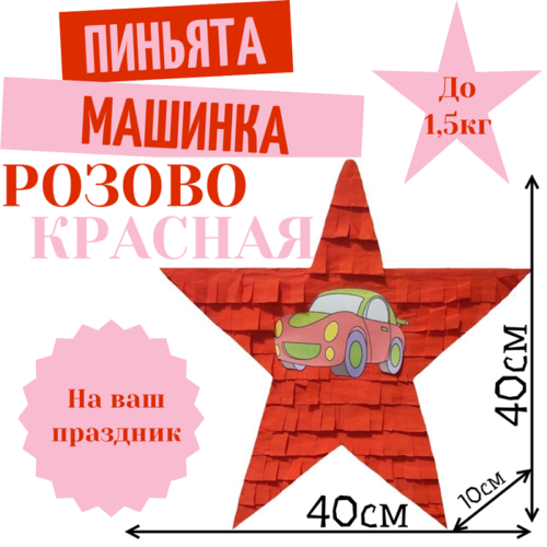 Пиньята Звезда розово — красная МАШИНКА