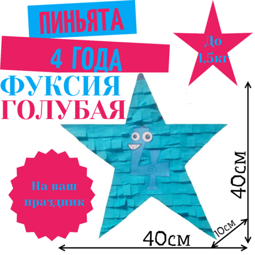 Пиньята Звезда фуксия — голубая 4 ГОДА