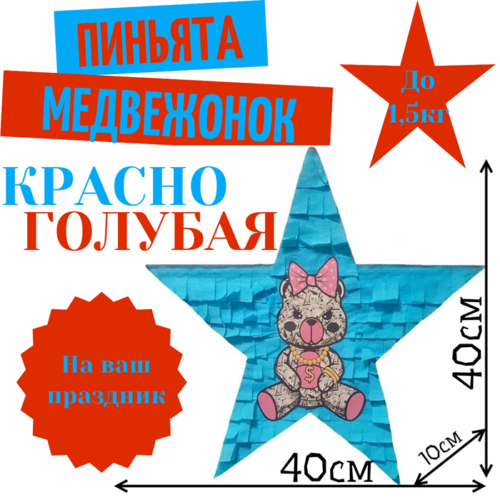 Пиньята Звезда красно — голубая МЕДВЕЖОНОК