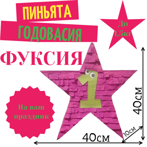 Пиньята Звезда фуксия ГОДОВАСИЯ