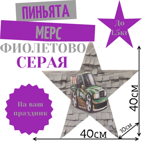 Пиньята Звезда фиолетово — серая МЕРС